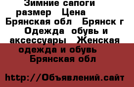 Зимние сапоги 38 размер › Цена ­ 350 - Брянская обл., Брянск г. Одежда, обувь и аксессуары » Женская одежда и обувь   . Брянская обл.